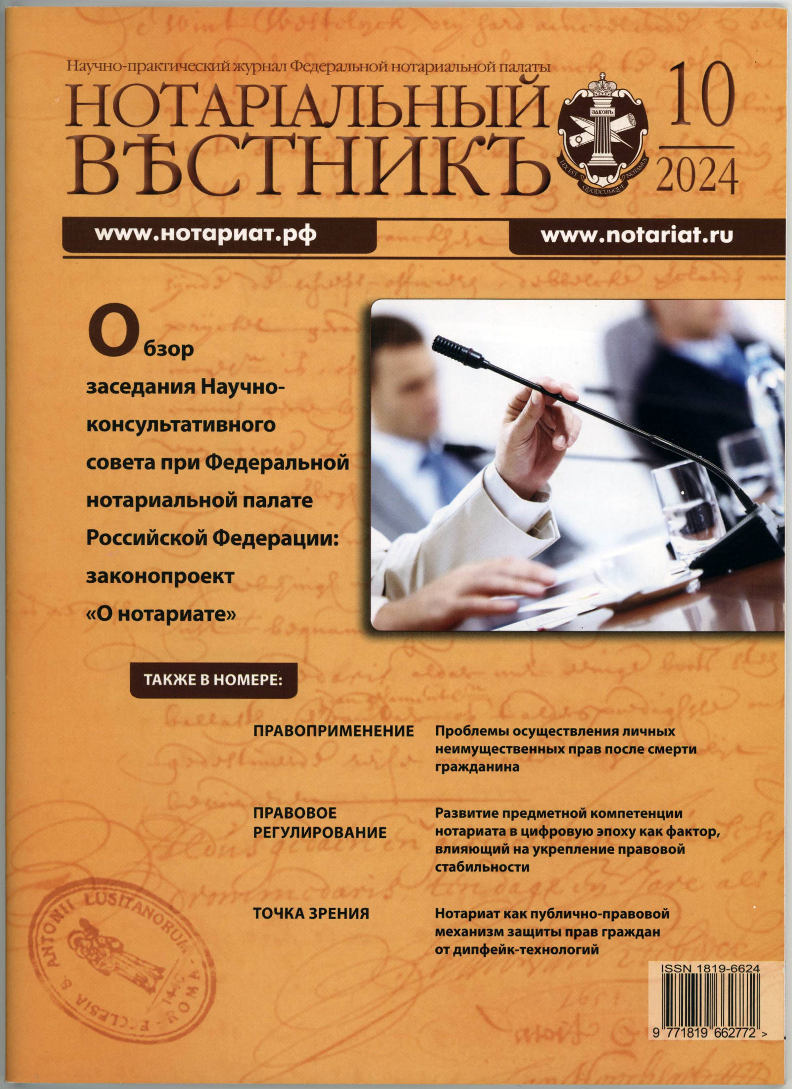 Notarialny Vestnik Oct 2024 - page 1