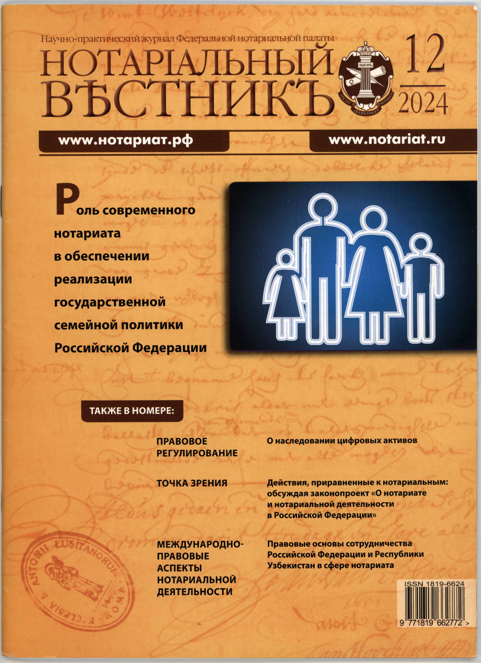 Notarialny Vestnik Dec 2024 - page 1