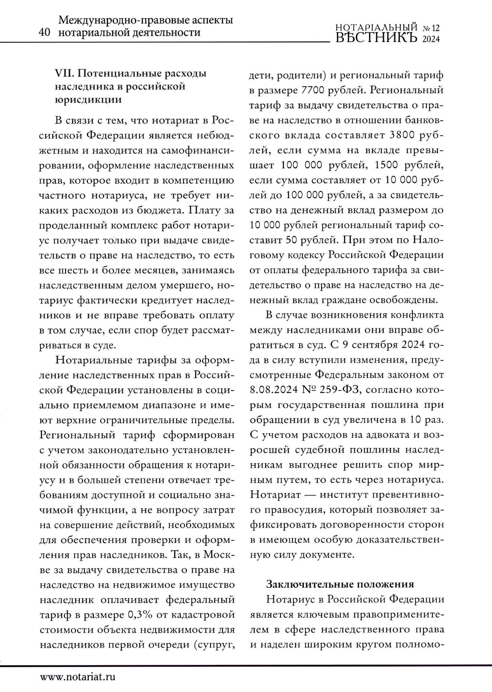 Notarialny Vestnik December 2024 - page 12